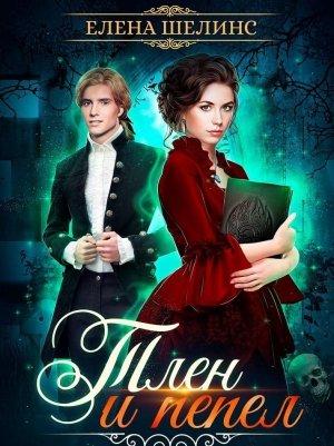 Обложка книги «Тлен и пепел» — Елена Шелинс