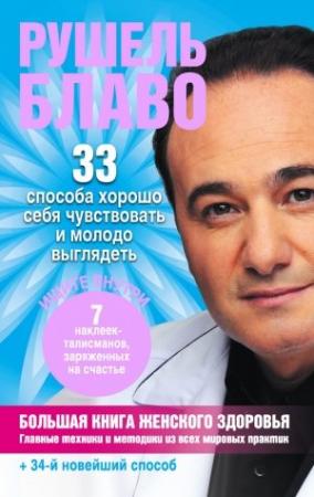 Обложка книги «Большая книга женского здоровья» — Рушель Блаво