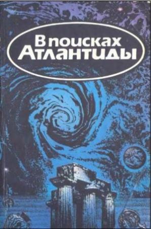 Обложка книги «В поисках Атлантиды» — Жак-Ив Кусто, Владимир Щербаков, Ив Паккале