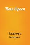 Владимир Топорков - Тётя Фрося