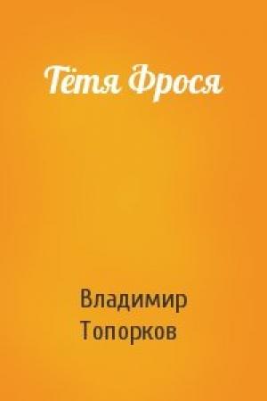 Обложка книги «Тётя Фрося» — Владимир Топорков