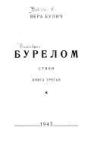 Вера Булич - Бурелом. Книга третья
