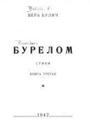 Обложка книги «Бурелом. Книга третья» — Вера Булич