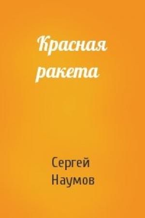 Обложка книги «Красная ракета» — Сергей Наумов