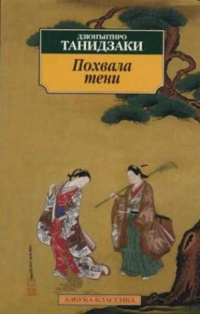 Обложка книги «Похвала тени» — Дзюн-Итиро Танидзаки