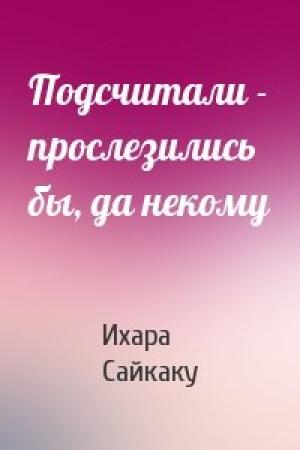 Обложка книги «Подсчитали - прослезились бы, да некому» — Ихара Сайкаку