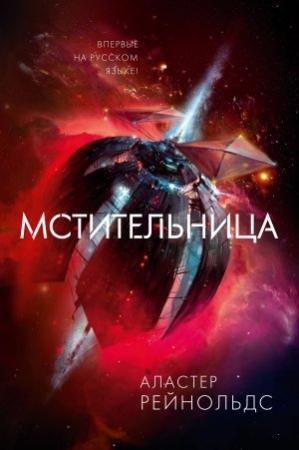 Обложка книги «Мстительница» — Аластер Рейнольдс
