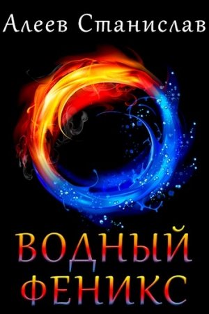 Обложка книги «Водный Феникс» — Алеев Станислав