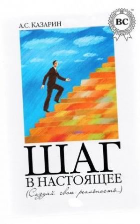 Обложка книги «Шаг в настоящее. Создай свою реальность» — Александр Казарин