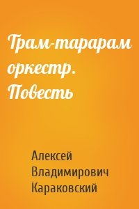 Трам-тарарам оркестр. Повесть