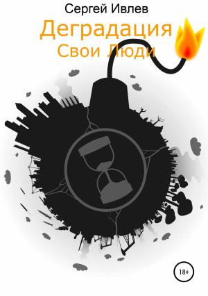 Обложка книги «Деградация. Свои люди» — Сергей Ивлев