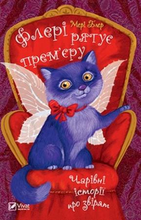 Обложка книги «Флері рятує прем’єру» — Мері Блер