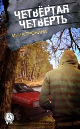 Обложка книги «Четвёртая четверть» — Инна Тронина