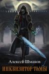 Алексей Шмаков - Инквизитор Тьмы 2 (СИ)