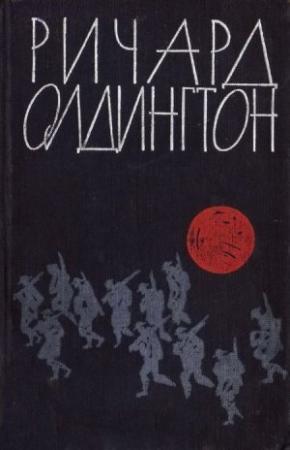 Обложка книги «Пост обреченных» — Ричард Олдингтон