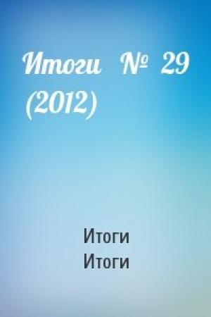 Обложка книги «Итоги   №  29 (2012)» — Итоги Итоги