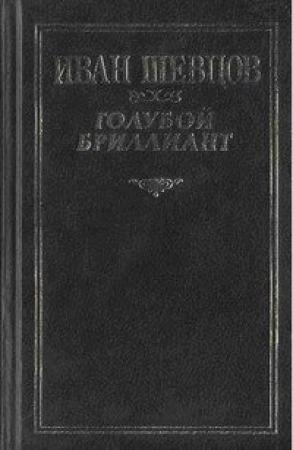 Обложка книги «Крах» — Иван Шевцов