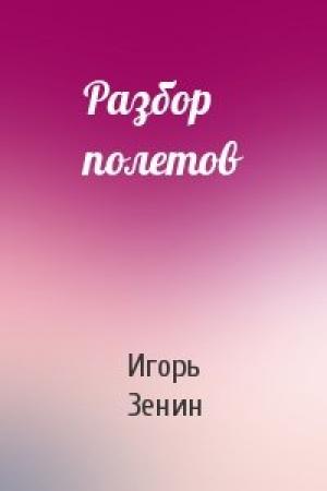 Обложка книги «Разбор полетов» — Игорь Зенин