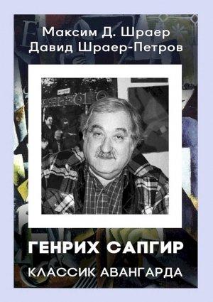 Обложка книги «Генрих Сапгир. Классик авангарда» — Давид Шраер-Петров, Максим Шраер