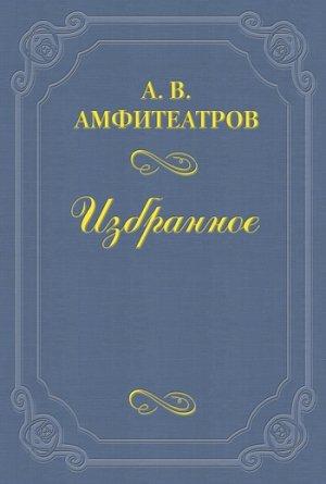 Обложка книги «Господа Обмановы» — Александр Амфитеатров