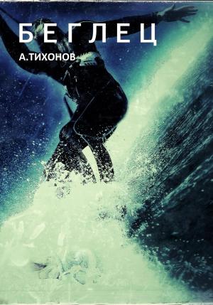 Обложка книги «Беглец» — Андрей Тихонов