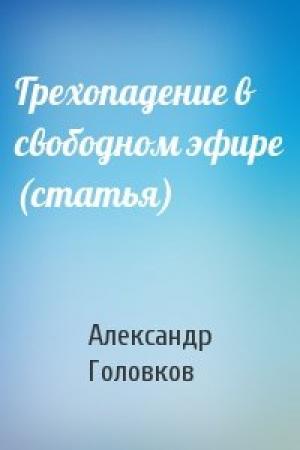 Обложка книги «Грехопадение в свободном эфире (статья)» — Александр Головков