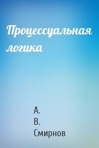 Процессуальная логика