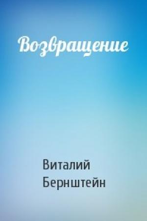 Обложка книги «Возвращение» — Виталий Бернштейн