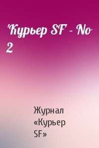 Журнал «Курьер SF» - 'Куpьеp SF' - No 2