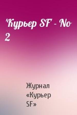 Обложка книги «'Куpьеp SF' - No 2» — Журнал «Курьер SF»