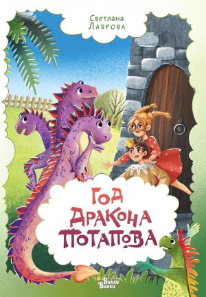 Обложка книги «Год дракона Потапова» — Светлана Лаврова