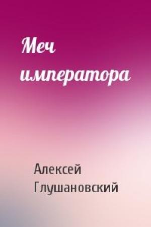 Обложка книги «Меч императора» — Алексей Глушановский