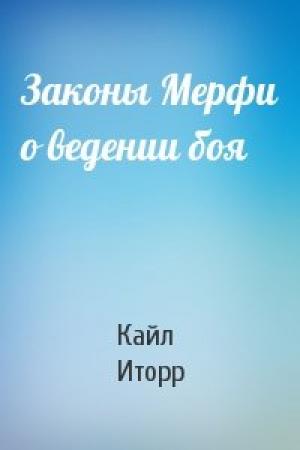 Обложка книги «Законы Мерфи о ведении боя» — Кайл Иторр