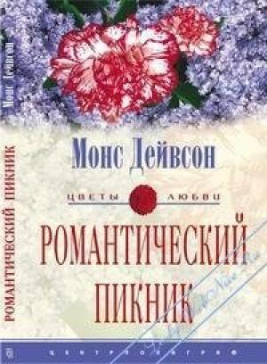 Обложка книги «Романтический пикник» — Монс Дейвсон