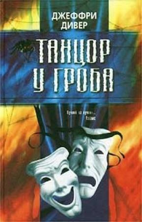Обложка книги «Танцор у гроба» — Джеффри Дивер