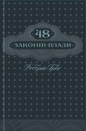 Обложка книги «48 законів влади» — Грін Роберт