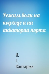 Режим волн на подходе и на акватории порта