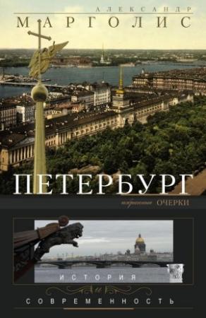 Обложка книги «Петербург. История и современность. Избранные очерки» — Александр Марголис