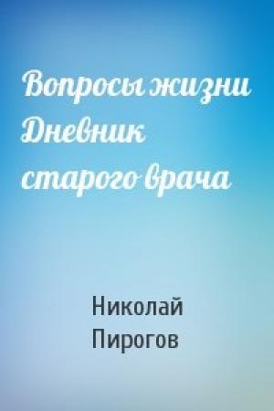 Обложка книги «Вопросы жизни Дневник старого врача» — Николай Пирогов
