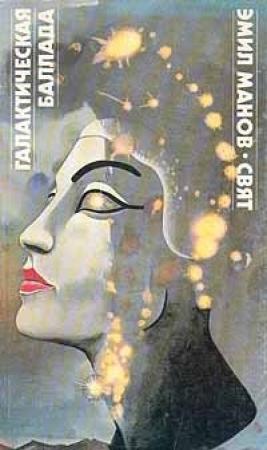 Обложка книги «Галактическая баллада» — Эмил Манов