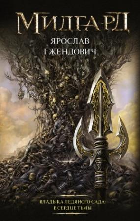 Обложка книги «В сердце тьмы» — Ярослав Гжендович