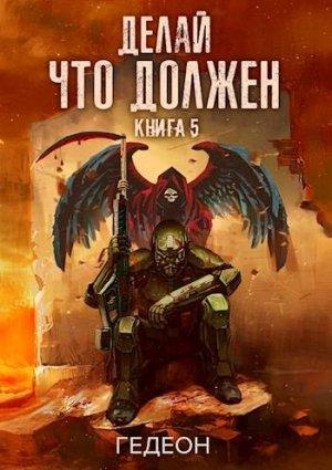 Обложка книги «Делай что должен»
