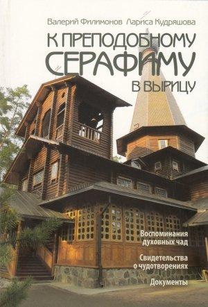Обложка книги «К преподобному Серафиму в Вырицу» — Лариса Кудряшова, Валерий Филимонов
