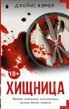 Обложка книги «Хищница» — Джеймс Кэрол