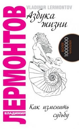 Обложка книги «Азбука жизни. Как изменить судьбу» — Владимир Лермонтов