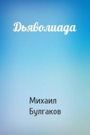 Обложка книги «Дьяволиада» — Михаил Булгаков