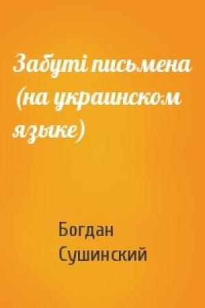 Обложка книги «Забутi письмена (на украинском языке)» — Богдан Иванович Сушинский