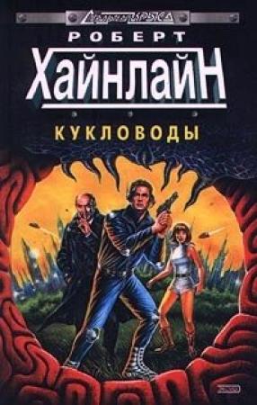 Обложка книги «Кукловоды» — Роберт Хайнлайн