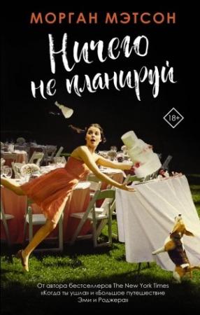 Обложка книги «Ничего не планируй» — Морган Мэтсон