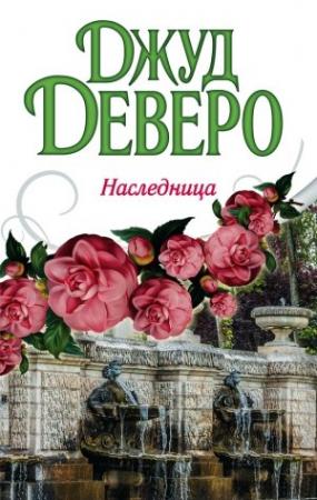Обложка книги «Наследница» — Джуд Деверо